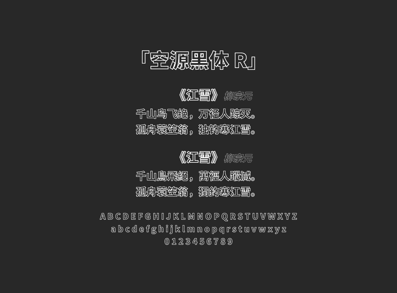 空源黑体 R
